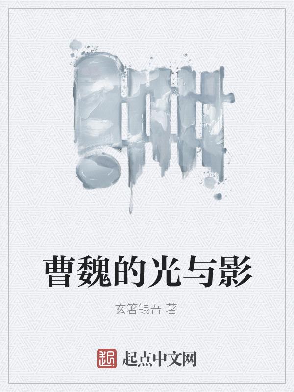 曹魏的六大谋士