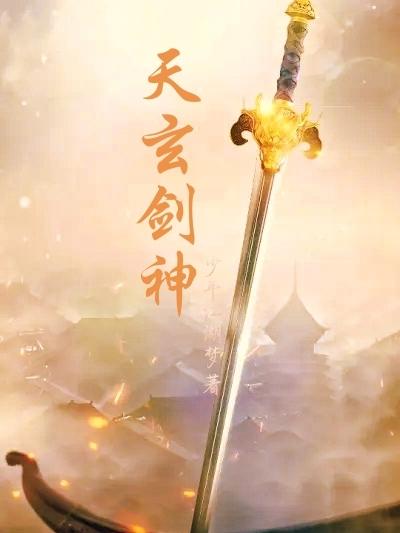天玄剑宗小说