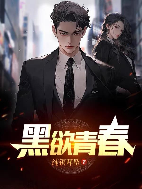 黑欲青春王焱最新章节更新营